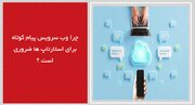 چرا وب سرویس پیام کوتاه برای استارتاپ‌ها ضروری است؟
