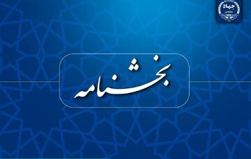 ممنوعیت عضویت همزمان اعضای جهاددانشگاهی در شرکت‌های دانش‌بنیان و مشابه