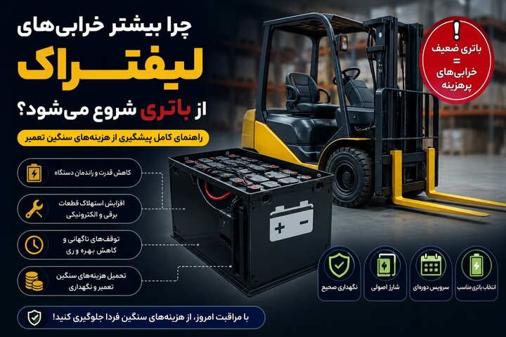 چرا بیشتر خرابی های لیفتراک از باتری شروع می شود؟ راهنمای کامل پیشگیری از هزینه های سنگین