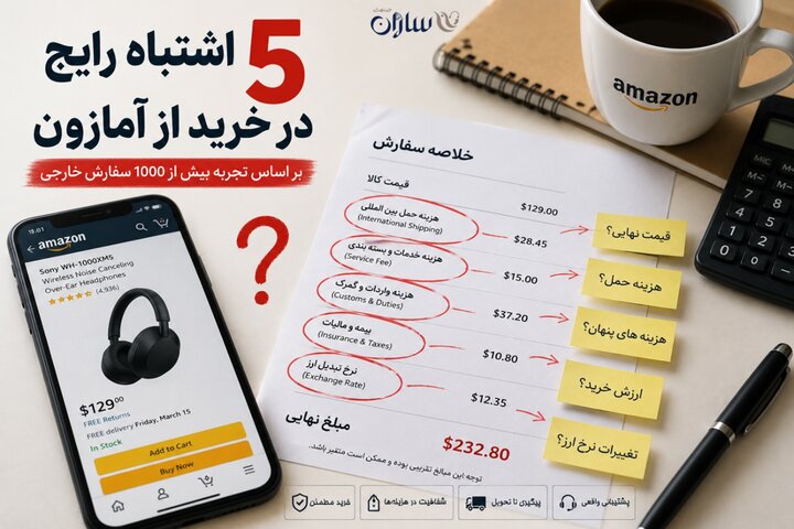 5 اشتباه که خریداران در خرید از آمازون مرتکب می‌شوند
