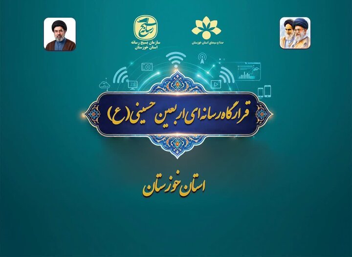 راه‌اندازی قرارگاه رسانه‌ای اربعین در خوزستان؛ آغاز روایت عظمت از مرزها