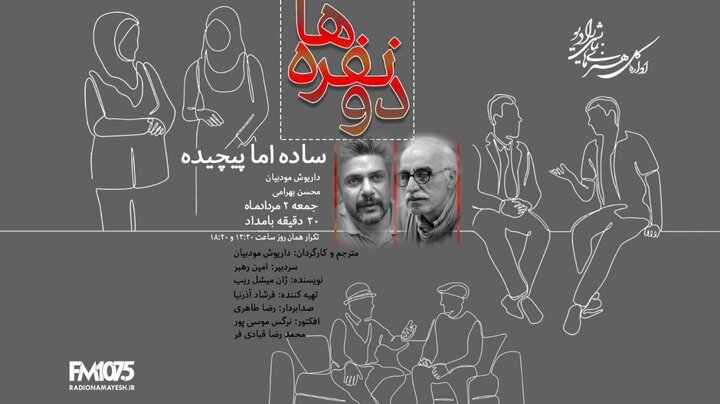 امروز برود///داریوش مودبیان با «دو نفرههای» جدید به رادیو بازگشت