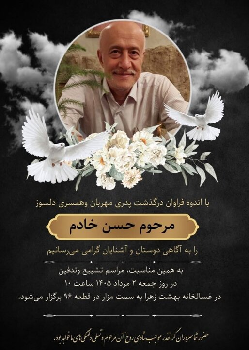 حسن خادم درگذشت