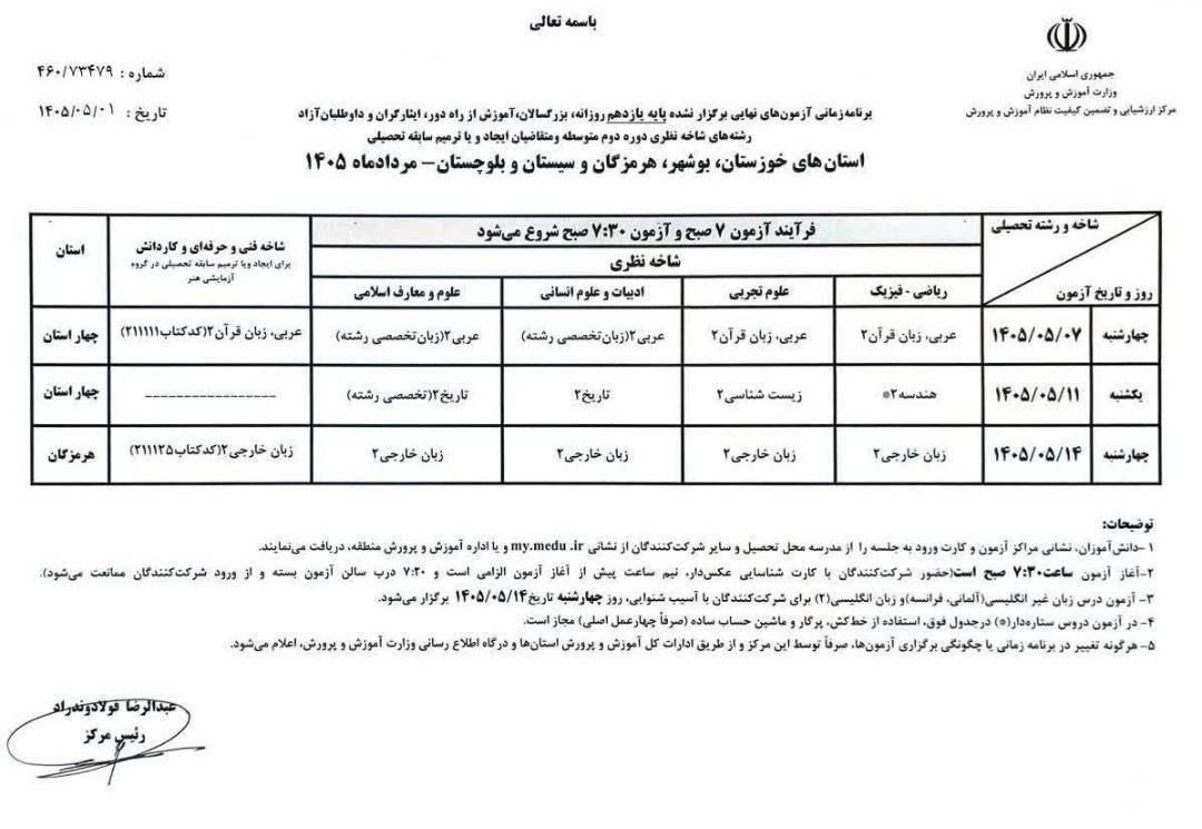 برنامه امتحانات نهایی پایه یازدهم 4 استان جنوبی اعلام شد
