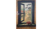 «نقش روی آب» منتشر شد
