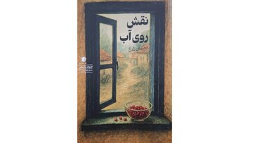 «نقش روی آب» منتشر شد