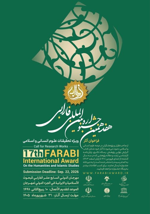 فراخوان هفدهمین جشنواره بینالمللی فارابی منتشر شد