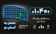 امکان خرید بسته‌های رومینگ اربعین از طریق کددستوری #40*1* برای زائران فراهم شد