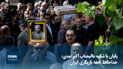 ویدیو/ پایان با شکوه عالیجناب اکبر عبدی؛ خداحافظ نابغه بازیگری ایران