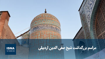 ویدیو/ مراسم بزرگداشت شیخ صفی الدین اردبیلی