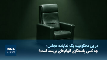 ویدیو/ چه کسی پاسخگوی اتهام‌های بی‌سند است؟