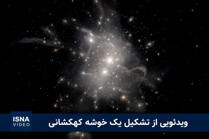 تشکیل خوشه کهکشانی را تماشا کنید