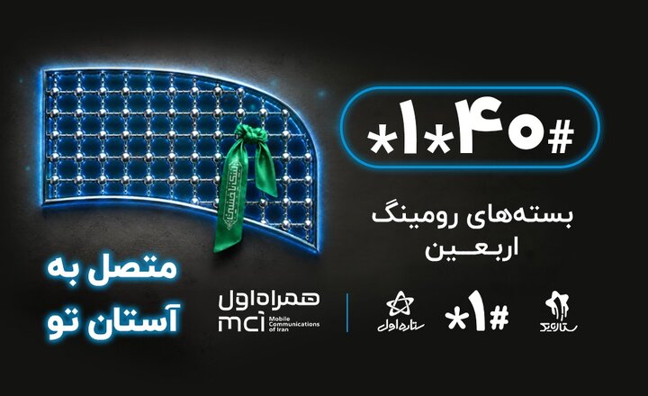 امکان خرید بسته‌های رومینگ اربعین از طریق کددستوری #40*1* برای زائران فراهم شد