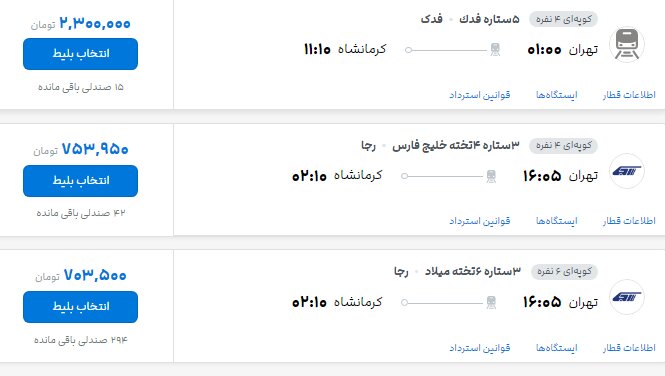 قیمت بلیت قطارهای اربعینی چند؟