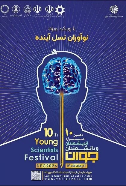 فرصت ثبت ایدههای علمی و فناورانه در دهمین جشنواره اندیشمندان و دانشمندان جوان