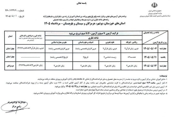 پایان آزمونهای نهایی پایه یازدهم/ زمانبندی جدید امتحانات در چهار استان جنگزده
