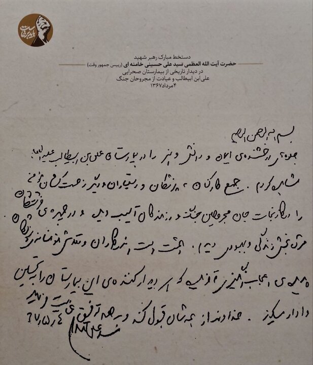 رونمایی از یک دستخط رهبر شهید در دفاع مقدس