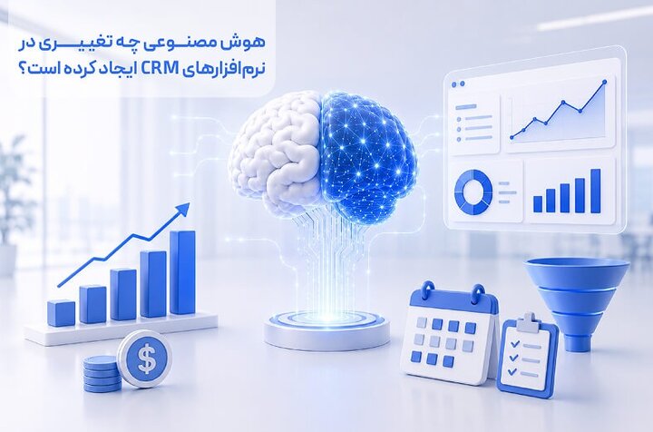 هوش مصنوعی چه تغییری در نرم‌افزارهای CRM ایجاد کرده است؟