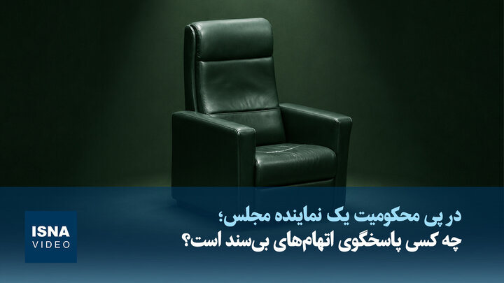 ویدیو/ چه کسی پاسخگوی اتهام‌های بی‌سند است؟