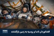 ویدیویی از بازگشت فضانوردان ناسا و روسیه به زمین