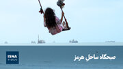 ویدیو/ صبحگاه ساحلِ هرمز