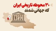 اینفوگرافیک/ ۳۰ محوطه تاریخی ایران که جهانی شدند