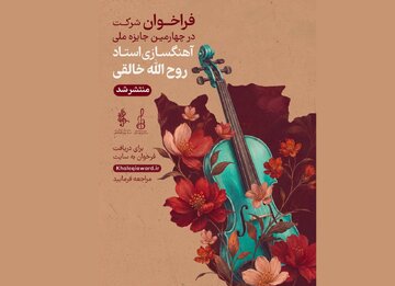 جشنواره آهنگسازی روح‌الله خالقی فراخوان داد