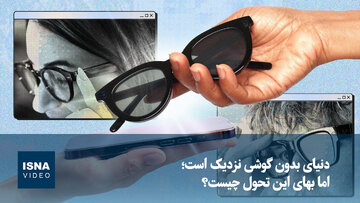 ویدیو/ دنیای بدون گوشی نزدیک است؛ اما بهای این تحول چیست؟