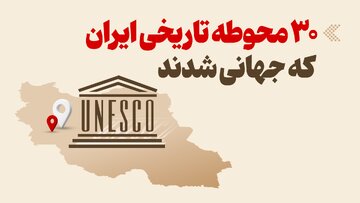 اینفوگرافیک/ ۳۰ محوطه تاریخی ایران که جهانی شدند