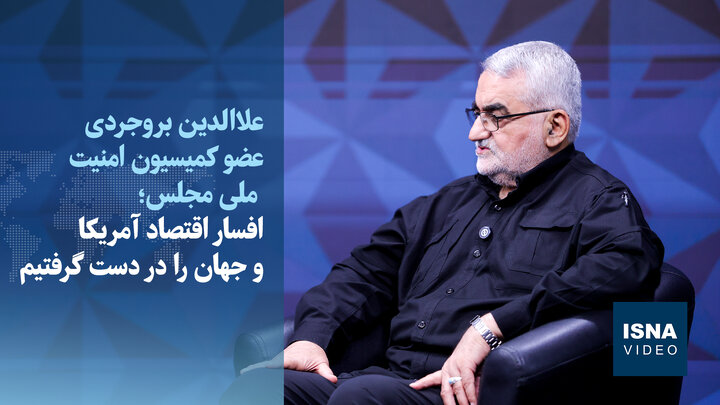 ویدیو/ بروجردی: باید برای همیشه بر تنگه هرمز سلطه داشته باشیم