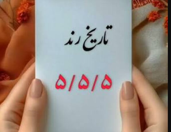 تولدهای سزارینی زیر تیغ تقویم/ تب تاریخ‌های رند از ۸۸/۸/۸ تا ۵/۵/ ۰۵