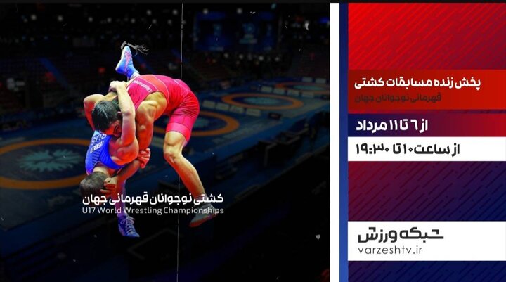 پخش زنده مسابقات کشتی فرنگی نوجوانان قهرمانی جهان