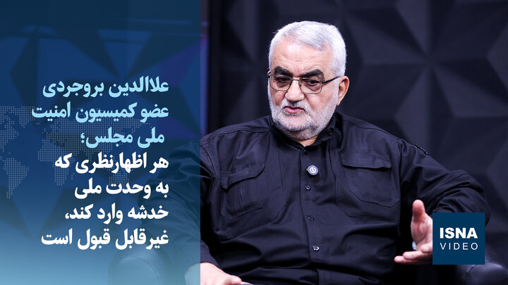 ویدیو/ بروجردی: نباید تفرقه‌افکنی و وحدت‌شکنی به یک اپیدمی تبدیل شود