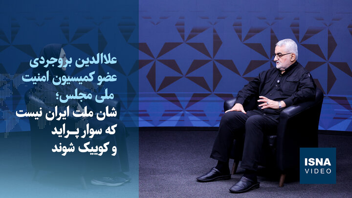 ویدیو/ بروجردی: دلیلی برای سانسور سخنان سران قوا وجود ندارد/پراید و کوییک در شان مردم نیست