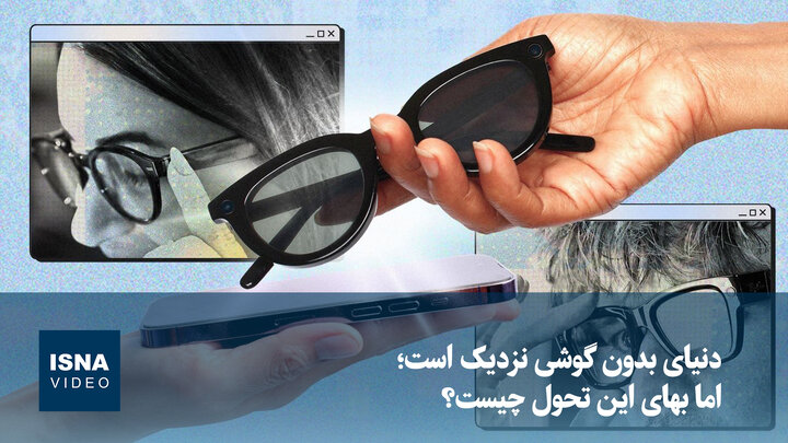 ویدیو/ دنیای بدون گوشی نزدیک است؛ اما بهای این تحول چیست؟