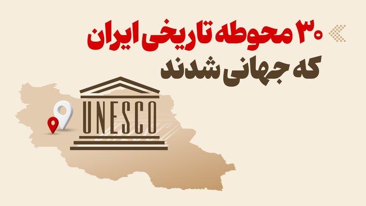 اینفوگرافیک/ ۳۰ محوطه تاریخی ایران که جهانی شدند