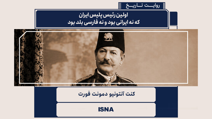 ویدیو/ اولین رئیس پلیس ایران نه ایرانی بود و نه فارسی بلد بود!