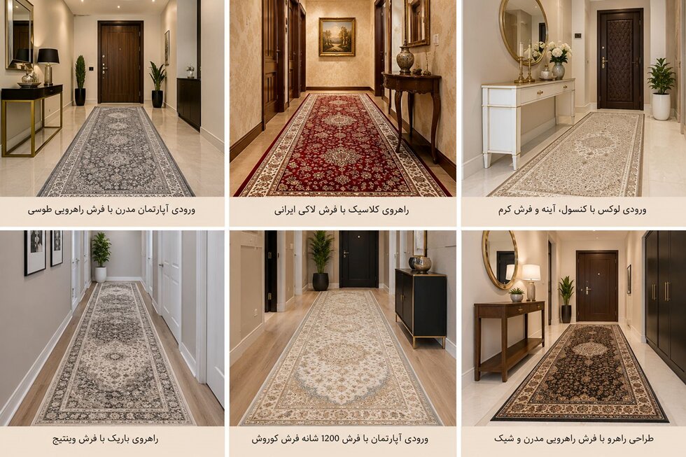 طراحی راهرو و ورودی آپارتمان با فرش راهرویی