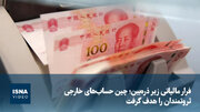 ویدیو/ فرار مالیاتی زیر ذره‌بین؛ چین حساب‌های خارجی ثروتمندان را هدف گرفت