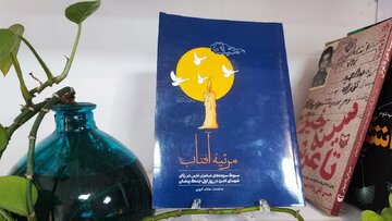 «مرثیه آفتاب» با روایت شعرای فارس از شهدای لامرد منتشر شد