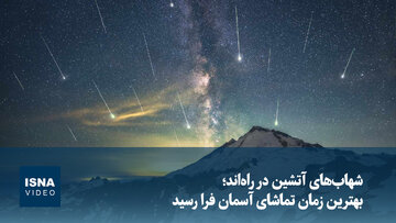 ویدیو/ شهاب‌های آتشین در راه‌اند؛ بهترین زمان تماشای آسمان فرا رسید