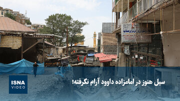 ویدیو/ سیل هنوز در امامزاده داوود آرام نگرفته!