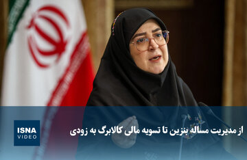 ویدیو/ از مدیریت مساله بنزین تا تسویه مالی کالابرگ به زودی