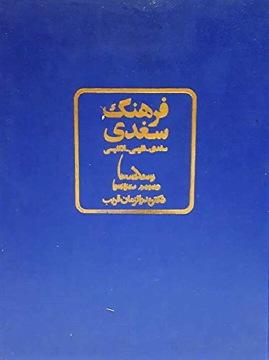حاشیه بر حیات فرهنگی و درخشش علمی دکتر بدرالزمان قریب