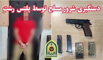 بازداشت شرور مسلح در رشت