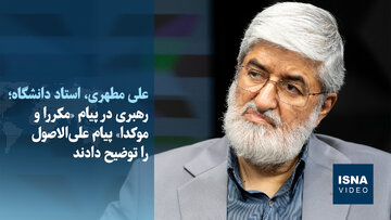 ویدیو/مطهری: رهبر انقلاب از تندروی‌ها و برخی انتقادات راضی نیستند