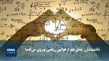 ویدیو/ دانشمندان: عشق هم از قوانین ریاضی پیروی می‌کند!
