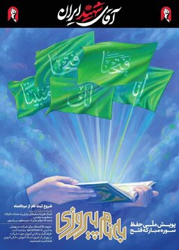 پویش «به نام پیروزی» آغاز شد