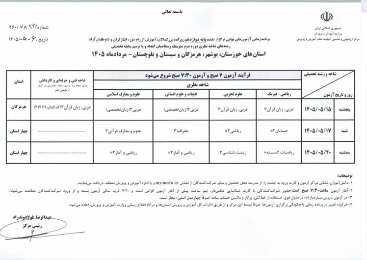 ابلاغ برنامه امتحانات نهایی برگزار نشده پایه دوازدهم برای ۴ استان جنوبی