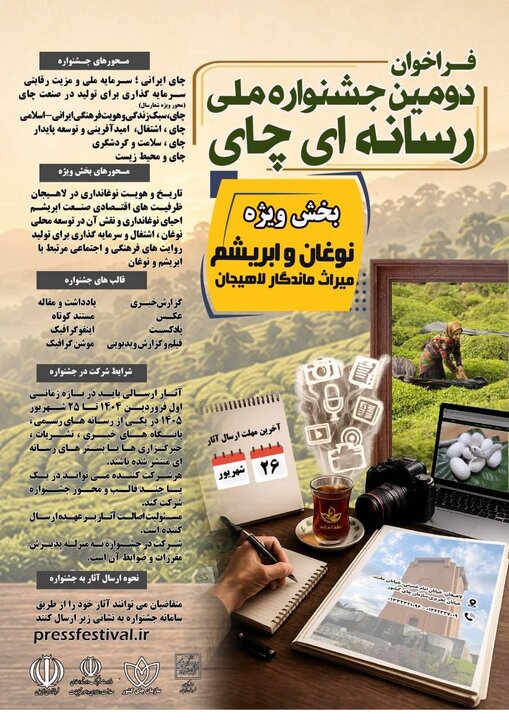 فراخوان ارسال آثار به دومین جشنواره ملی رسانهای «چای»